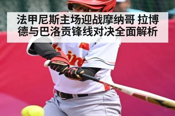 法甲尼斯主场迎战摩纳哥 拉博德与巴洛贡锋线对决全面解析